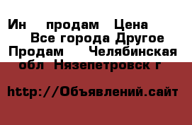 Ин-18 продам › Цена ­ 2 000 - Все города Другое » Продам   . Челябинская обл.,Нязепетровск г.